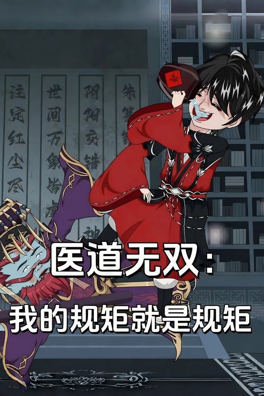 医道无双:我的规矩就是规矩封面