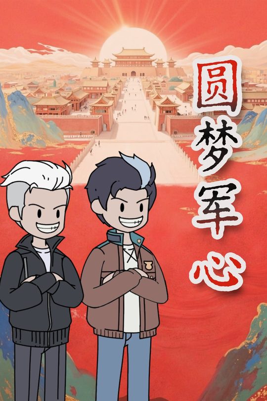 圆梦军心封面