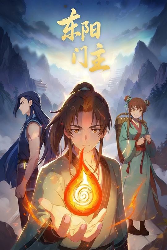 东阳门主封面