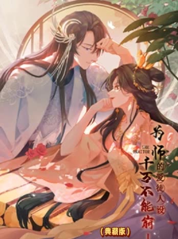为师的爱徒人设,千万不能崩!(典藏版)封面