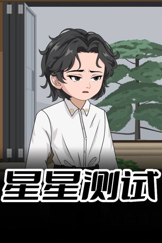星星测试封面