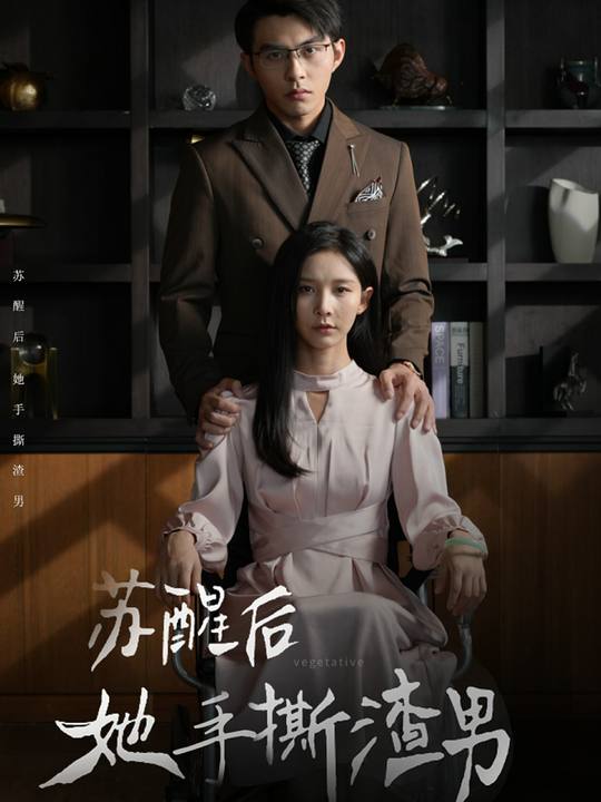 复仇之花绚烂绽放封面