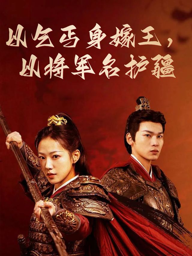 以乞丐身嫁王,以将军名护疆封面