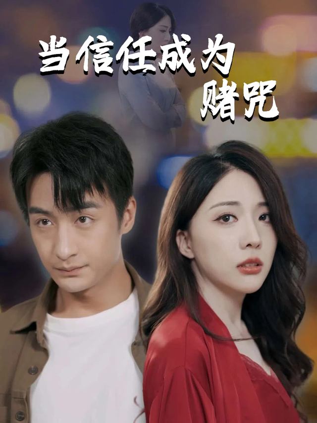 当信任成为赌咒封面