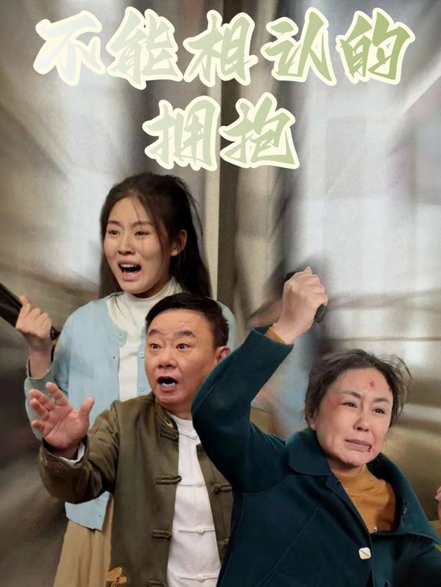 不能相认的拥抱封面