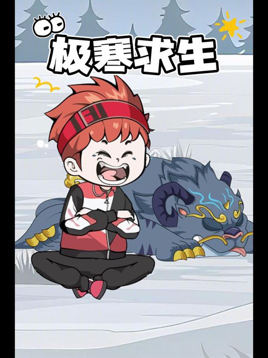 极寒求生第一季封面
