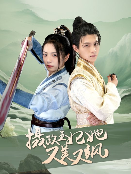 摄政王妃她又美又飒封面