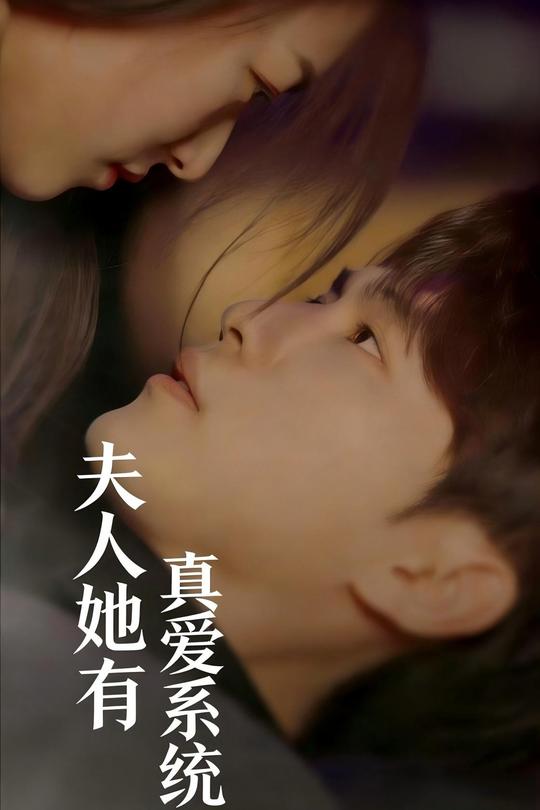 夫人她有真爱系统封面