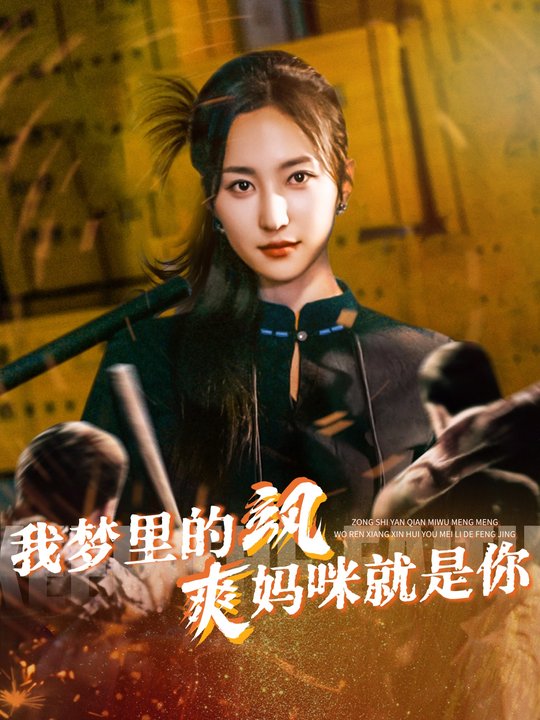 我梦里的飒爽妈咪就是你封面