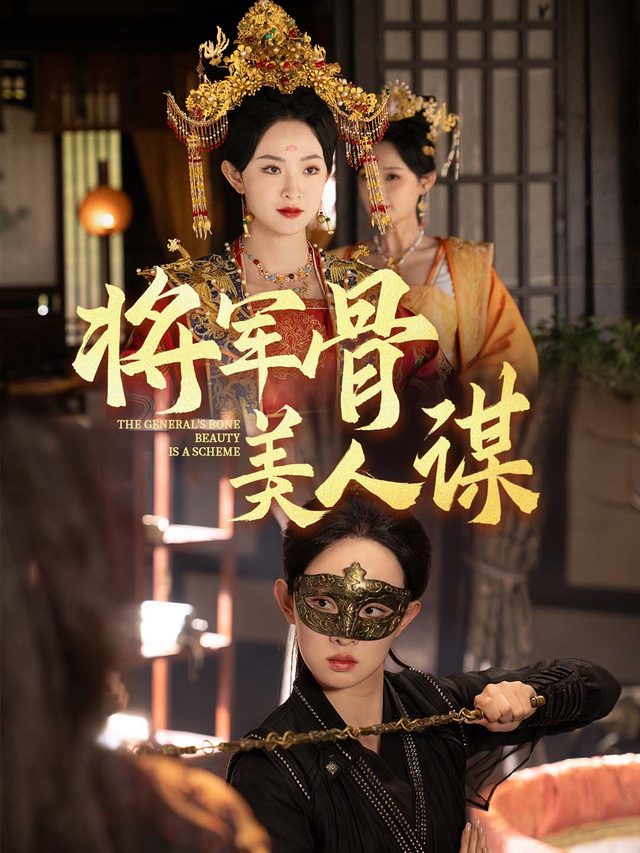 将军骨美人谋封面