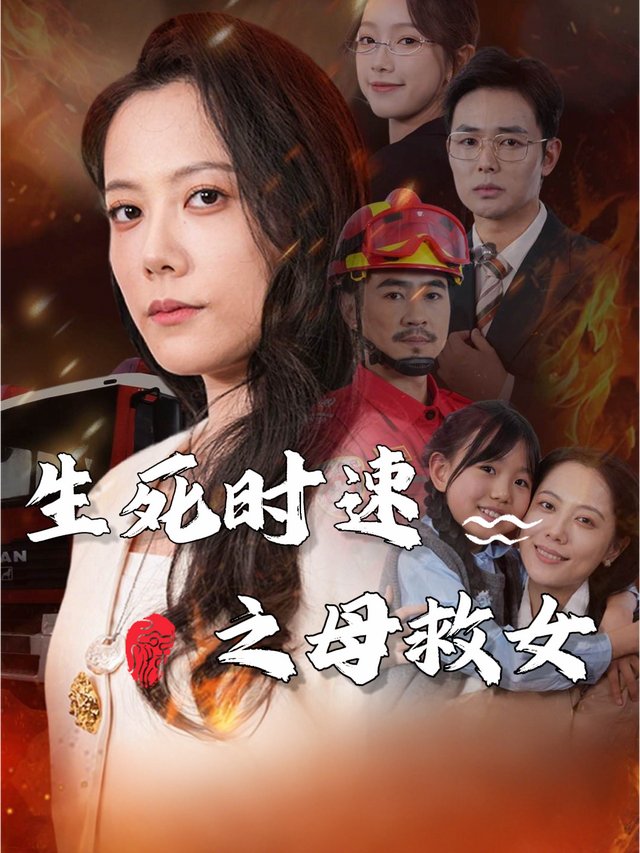 生死时速之母救女封面