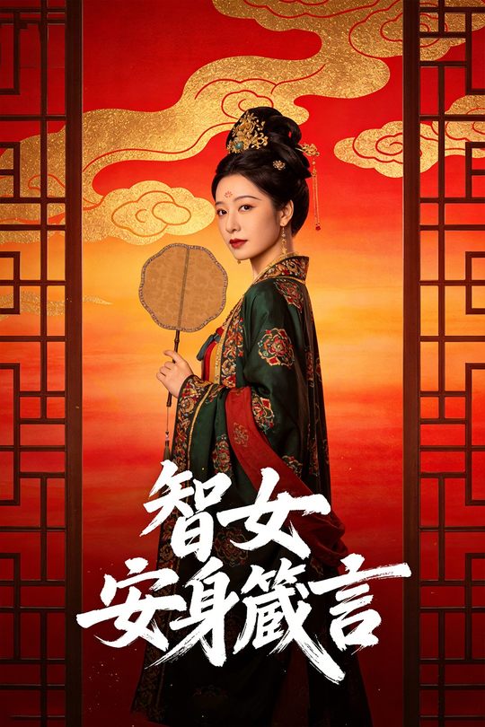 智女安身箴言封面