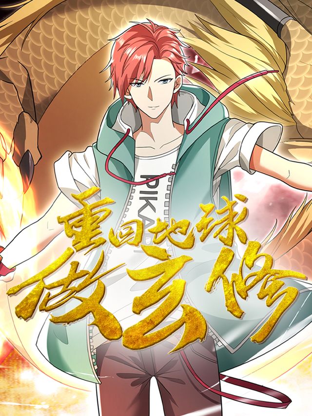 重回地球做玄修 第一季封面