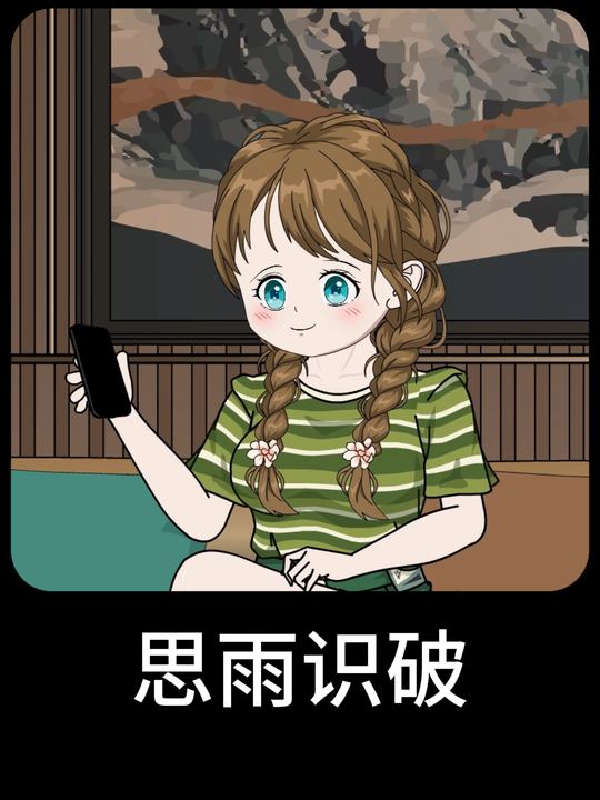 思雨识破封面