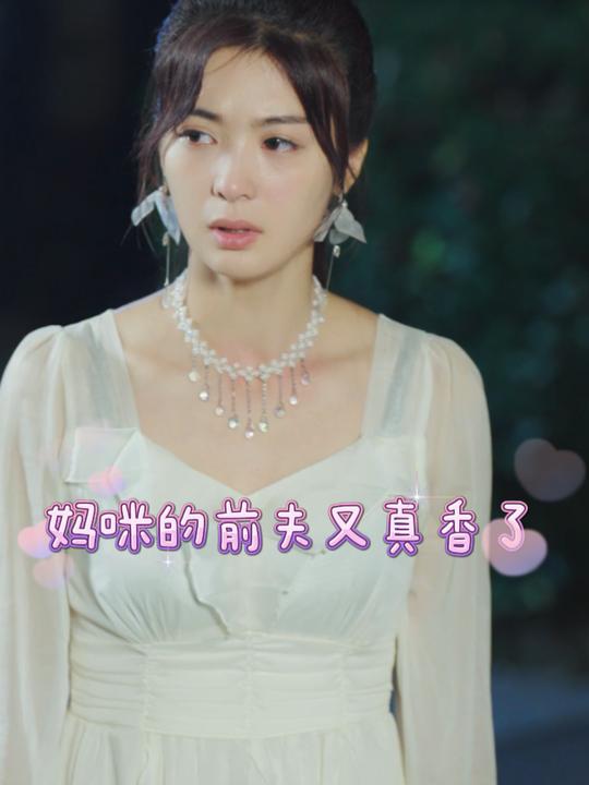 妈咪的前夫又真香了封面