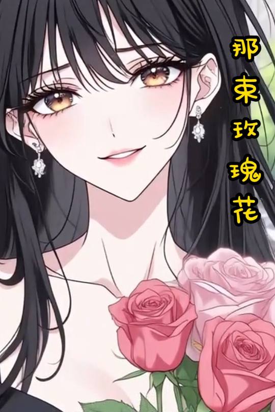 那束玫瑰花封面