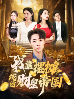 我靠摆摊统治财皇帝国封面