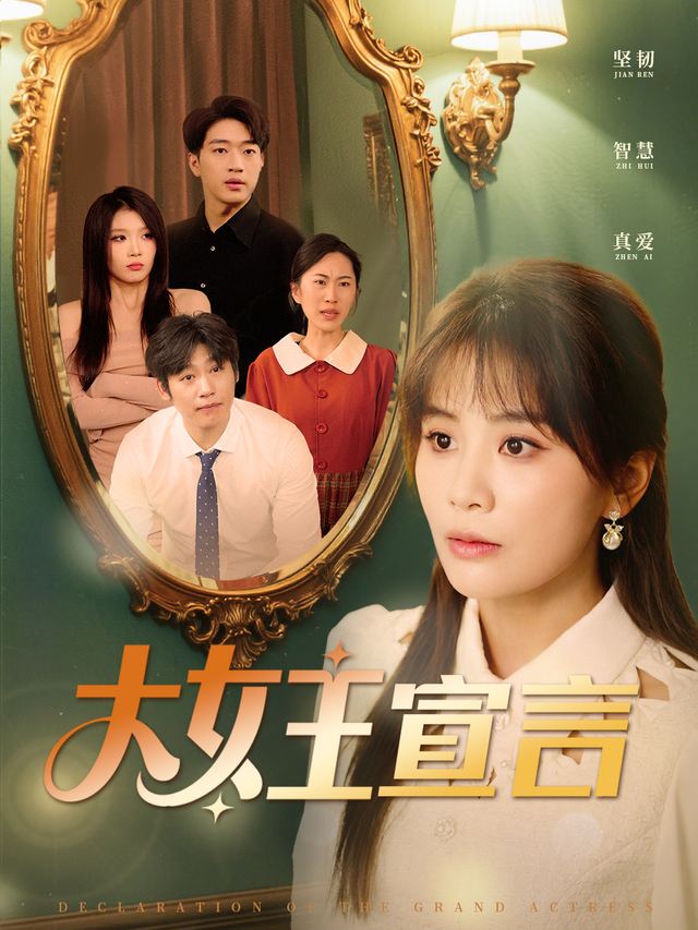 大女主宣言封面