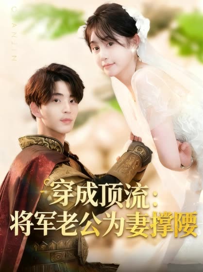 穿成顶流:将军老公为妻撑腰封面