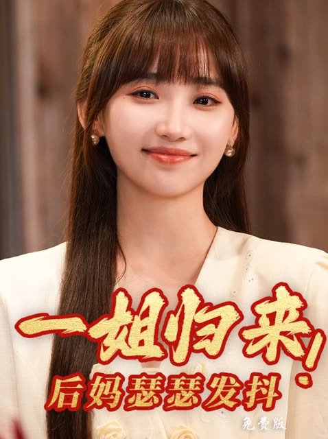 一姐归来!后妈瑟瑟发抖封面