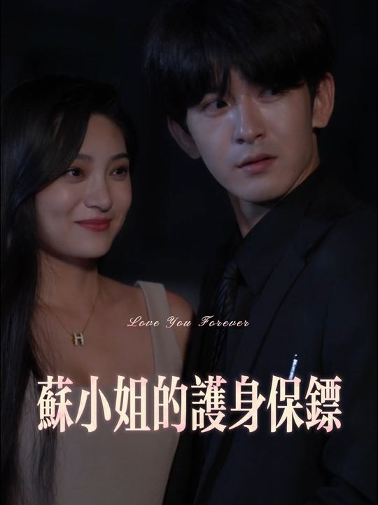 苏小姐的护身保镖封面