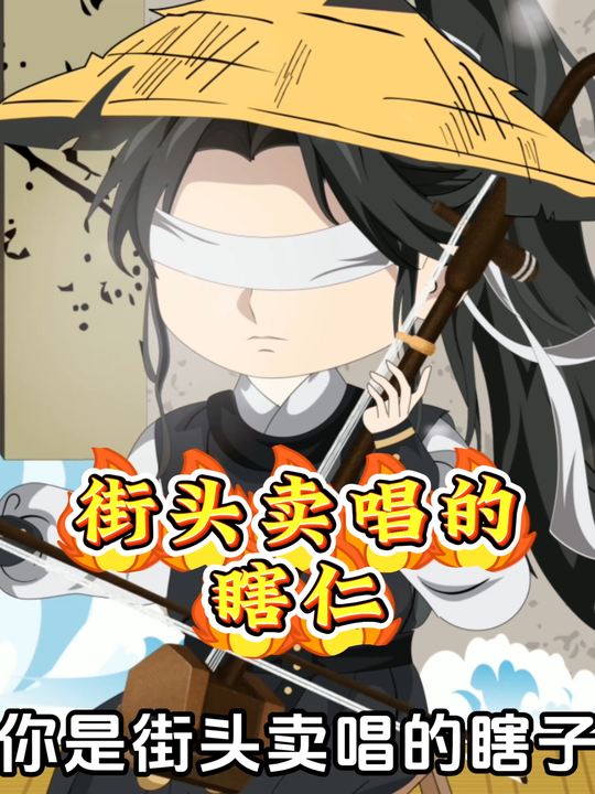 街头卖唱的瞎仁封面