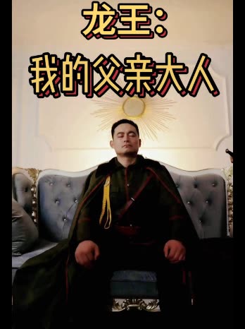 龙王:我的父亲大人封面