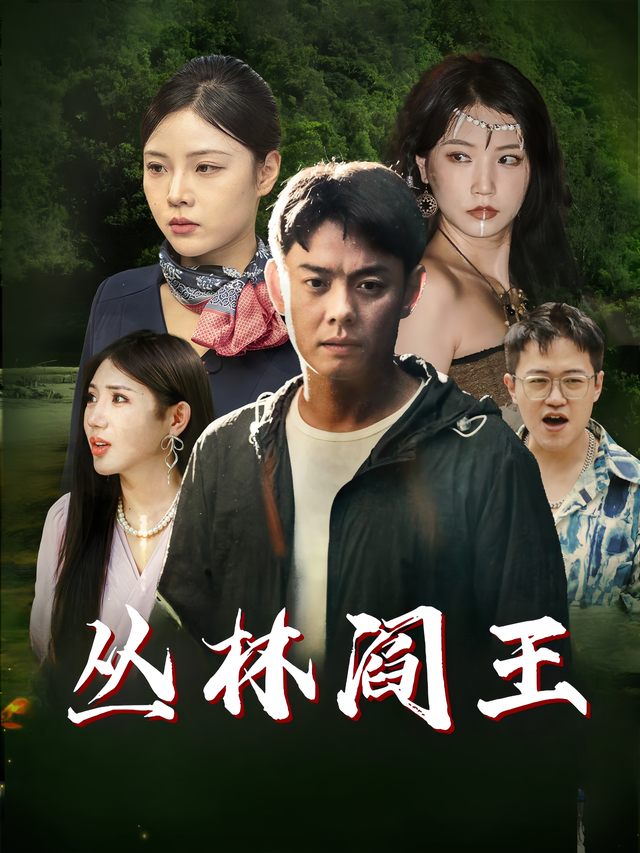 丛林阎王封面