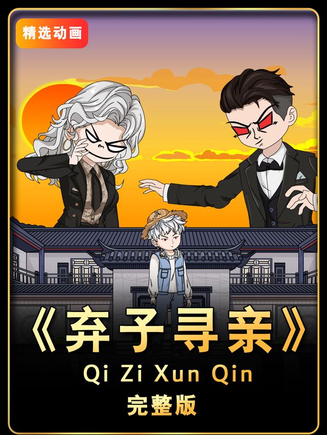 弃子寻亲封面