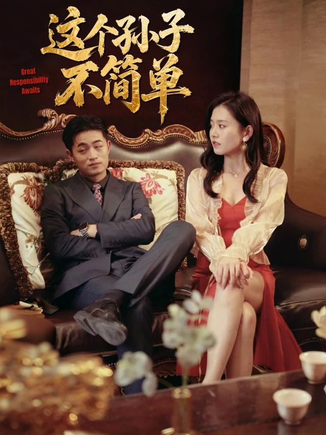 这个孙子不简单封面