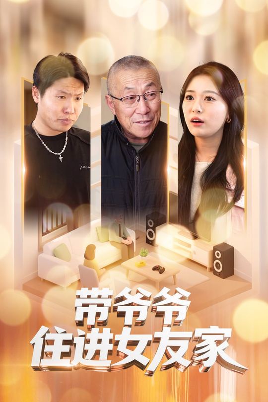 带爷爷住进女友家封面