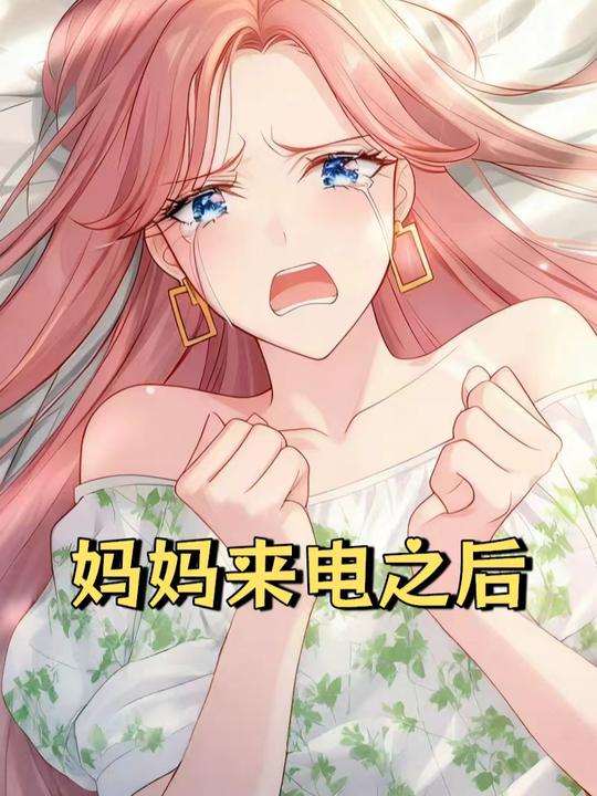 妈妈来电之后封面