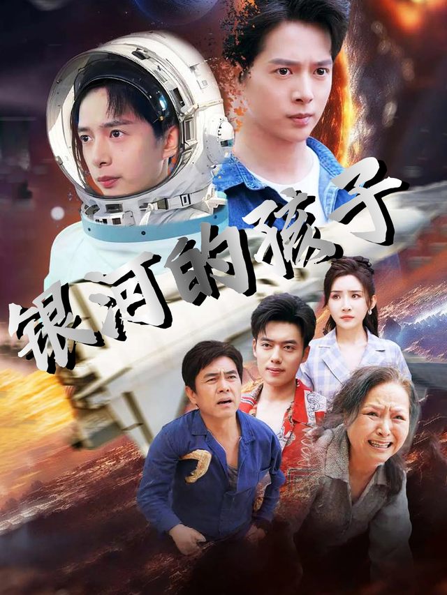 银河的孩子封面