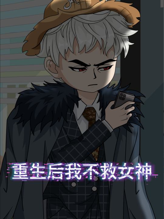 重生后我不救女神封面