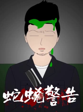 蛇蜕警告封面