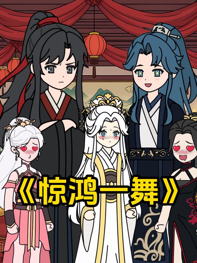 惊鸿一舞封面