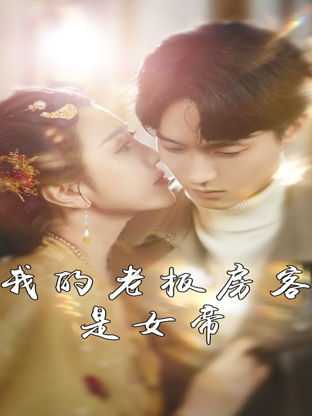 我的老板房客是女帝封面