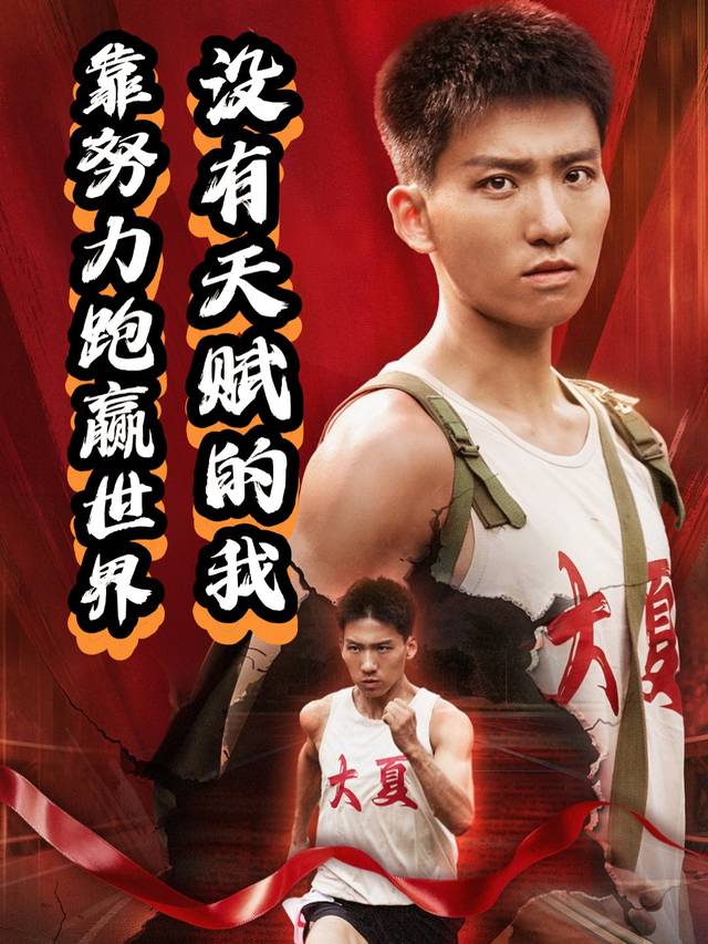 没有天赋的我,靠努力跑赢世界封面