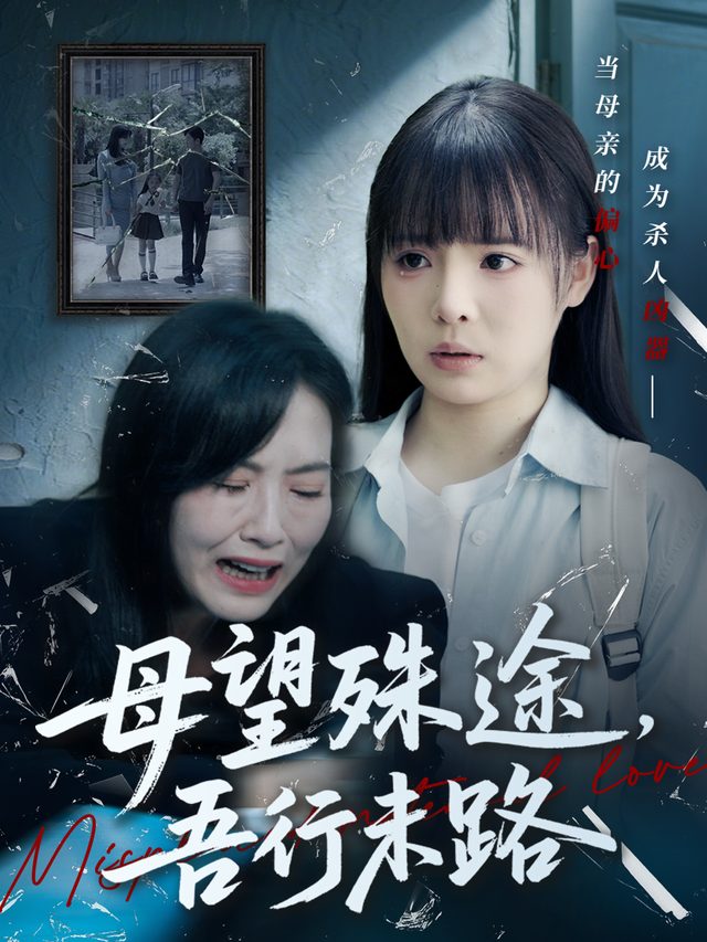 母望殊途,吾行未路封面