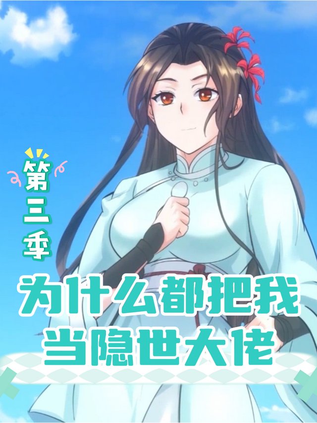 为什么都把我当隐世大佬 第三季封面