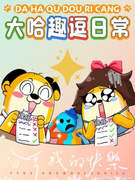 大哈趣逗日常封面