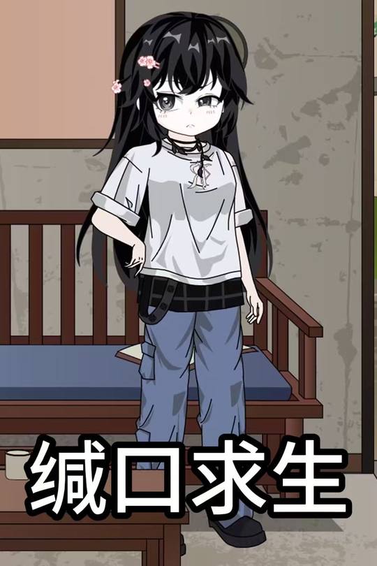 缄口求生封面