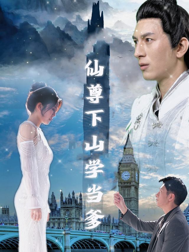 仙尊下山学当爹封面