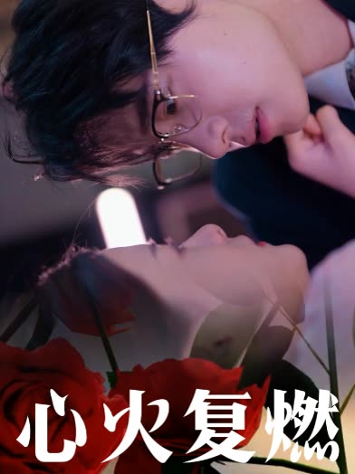 心火复燃封面