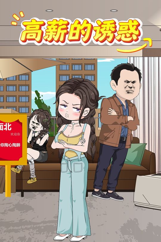 高薪的诱惑封面