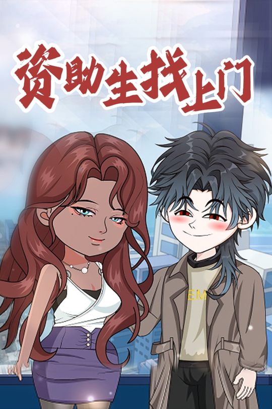 资助生找上门封面