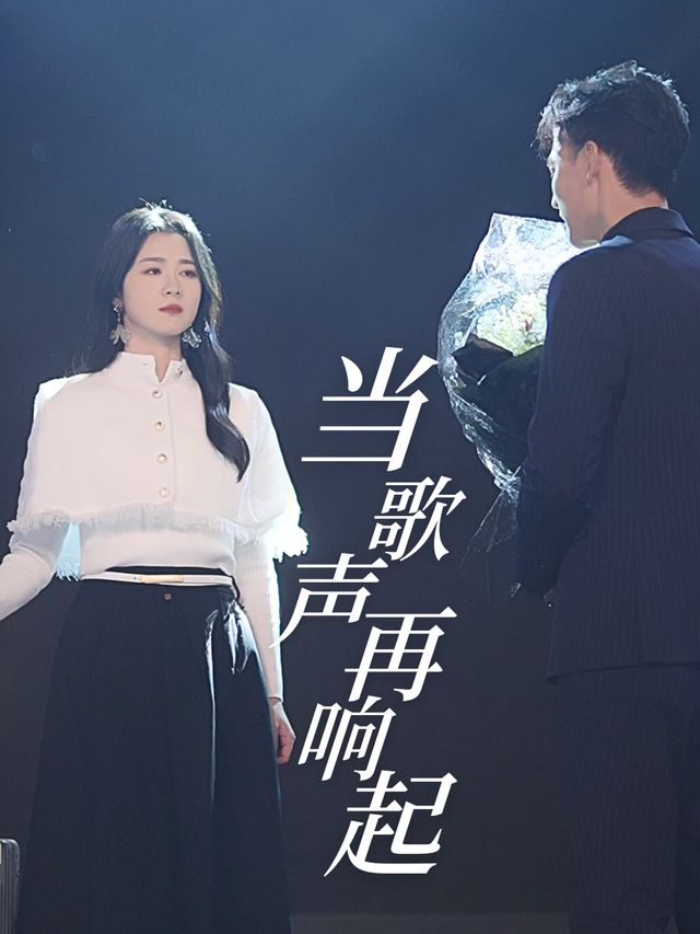 当歌声再响起封面