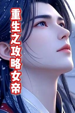重生之攻略女帝封面