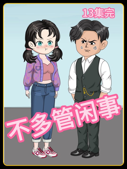 不多管闲事封面