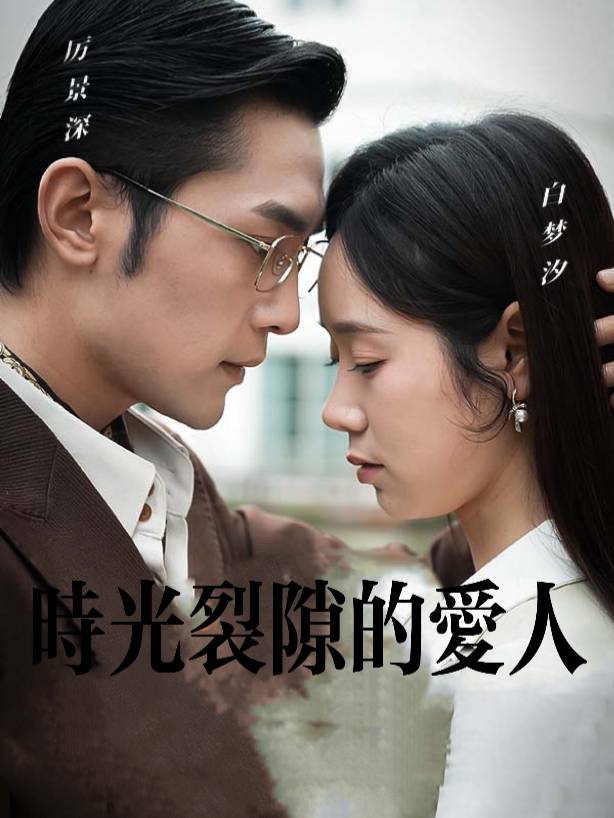 时光裂隙的恋人封面